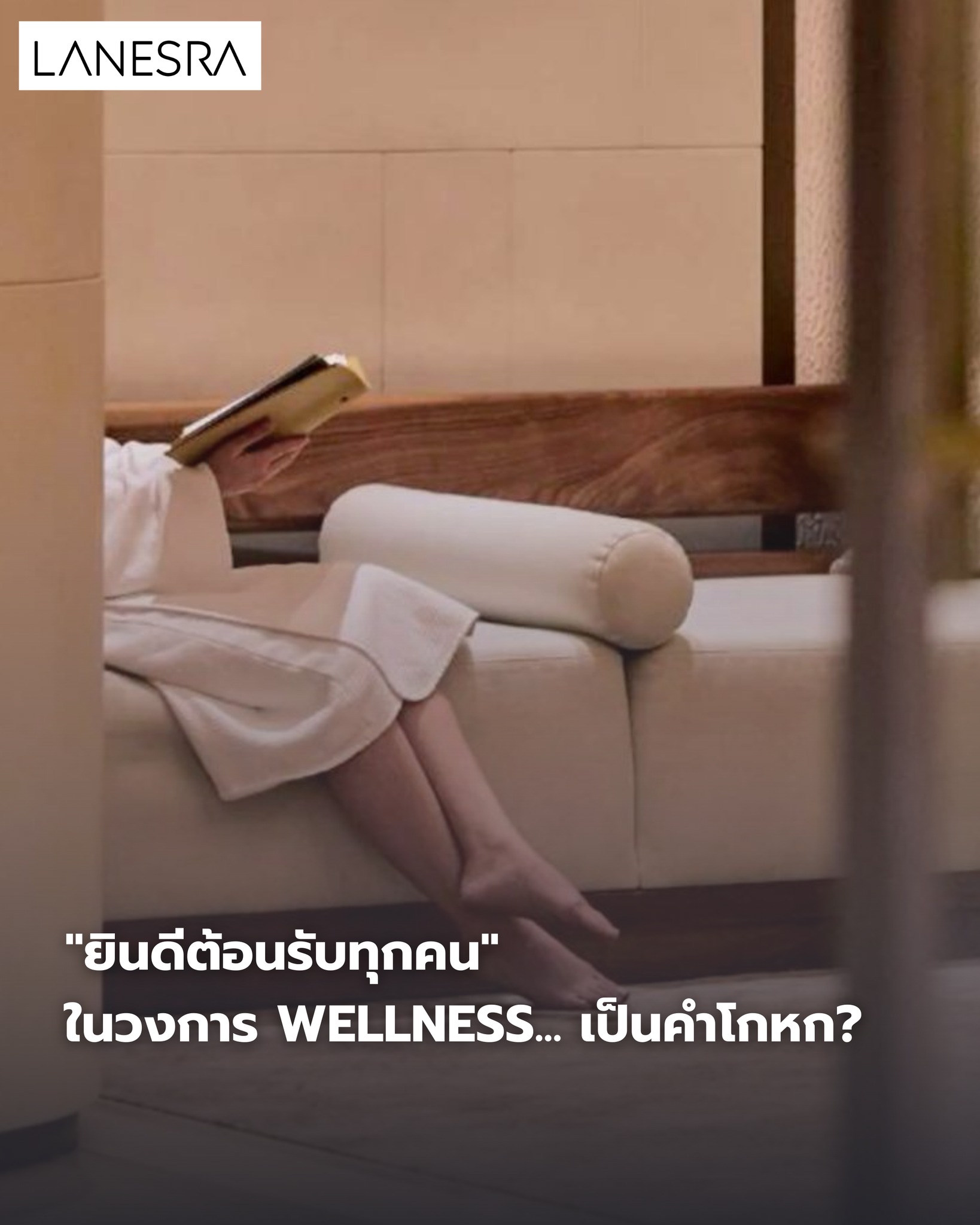 หรือคำว่า “ยินดีต้อนรับทุกคน” ในวงการ Wellness… เป็นคำโกหก? (เมื่อเราสร้างพื้นที่สุขภาพ โดยลืมมองความแตกต่าง)