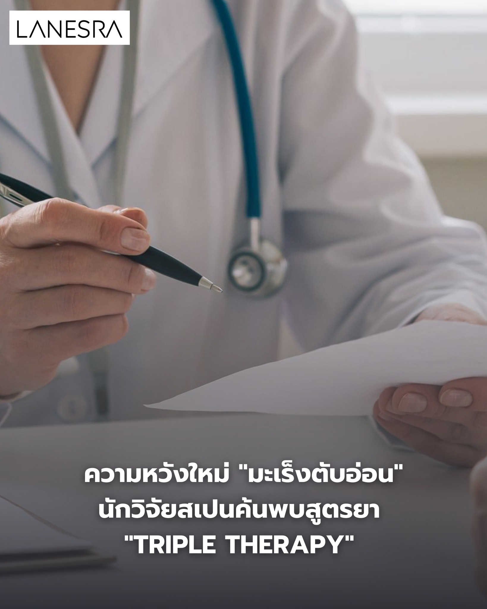 ความหวังใหม่ “มะเร็งตับอ่อน”! นักวิจัยสเปนค้นพบสูตรยา “Triple Therapy” กำจัดก้อนมะเร็งในหนูได้ 100% โดยไม่ดื้อยา