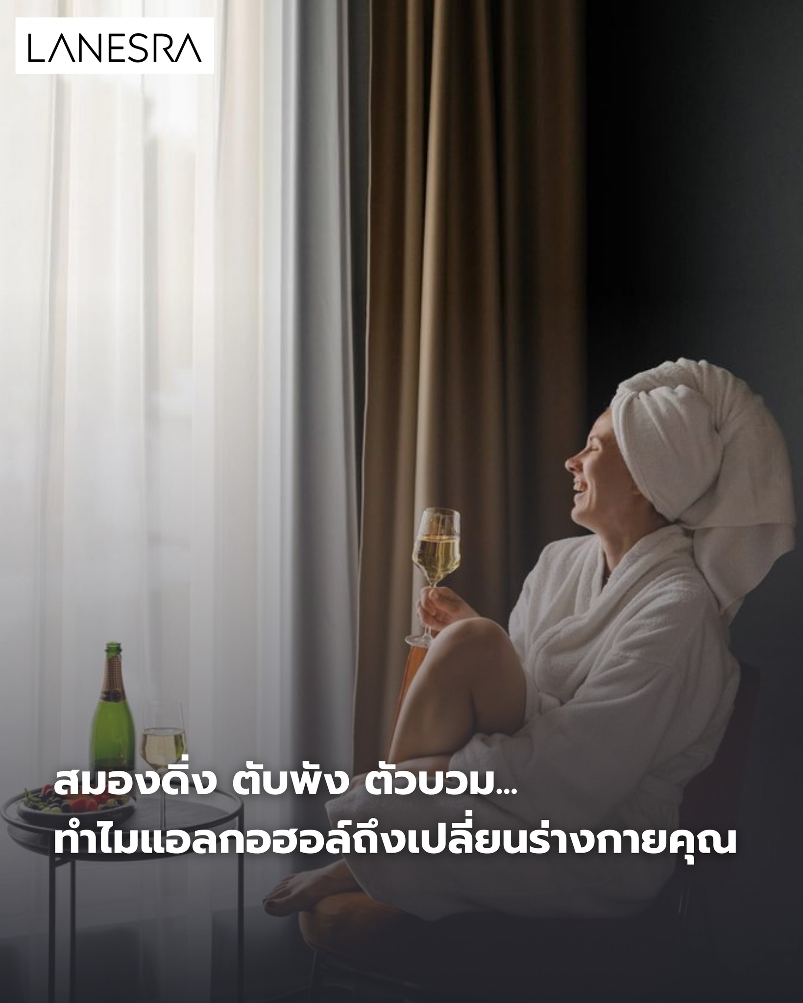 สมองดิ่ง ตับพัง ตัวบวม… ทำไมแอลกอฮอล์ถึงเปลี่ยนโหมดร่างกายคุณจาก “Living” เป็นแค่ “Surviving”