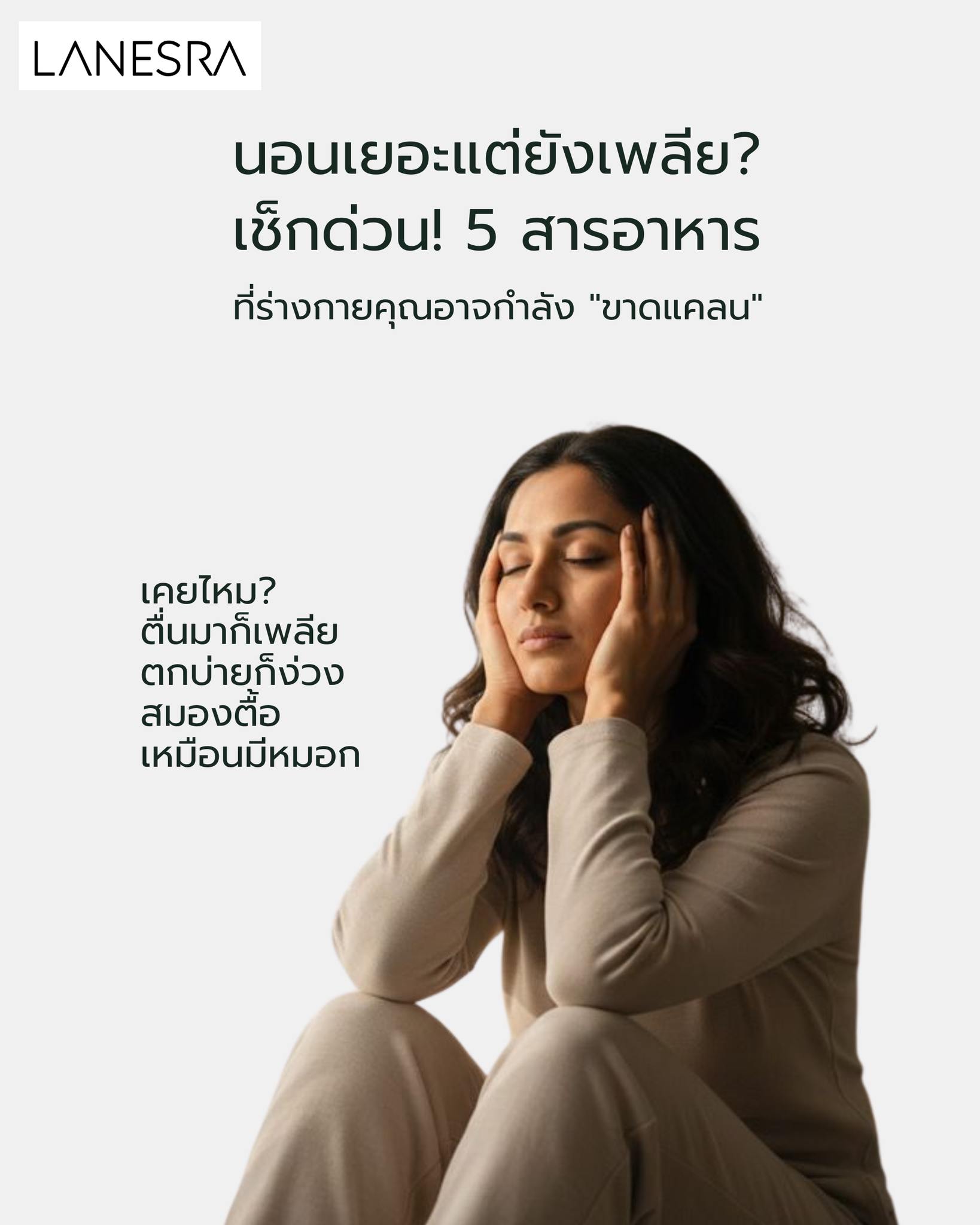 นอนเยอะแต่ยังเพลีย?  เช็กด่วน! 5 สารอาหารที่ร่างกายคุณอาจกำลัง “ขาดแคลน”