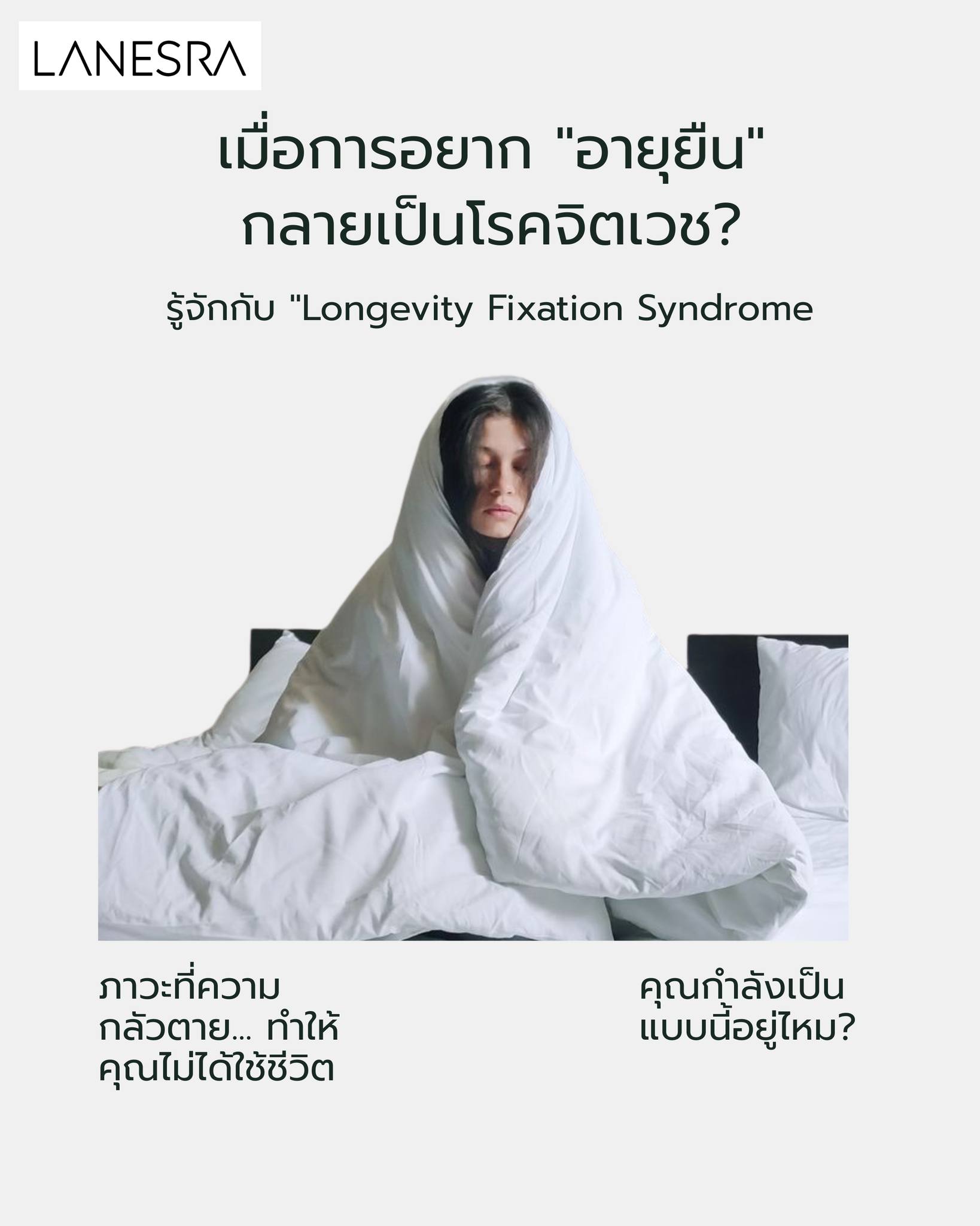 เมื่อการอยาก “อายุยืน” กลายเป็นโรคจิตเวช? รู้จักกับ “Longevity Fixation Syndrome” ภาวะที่ความกลัวตาย… ทำให้คุณไม่ได้ใช้ชีวิต