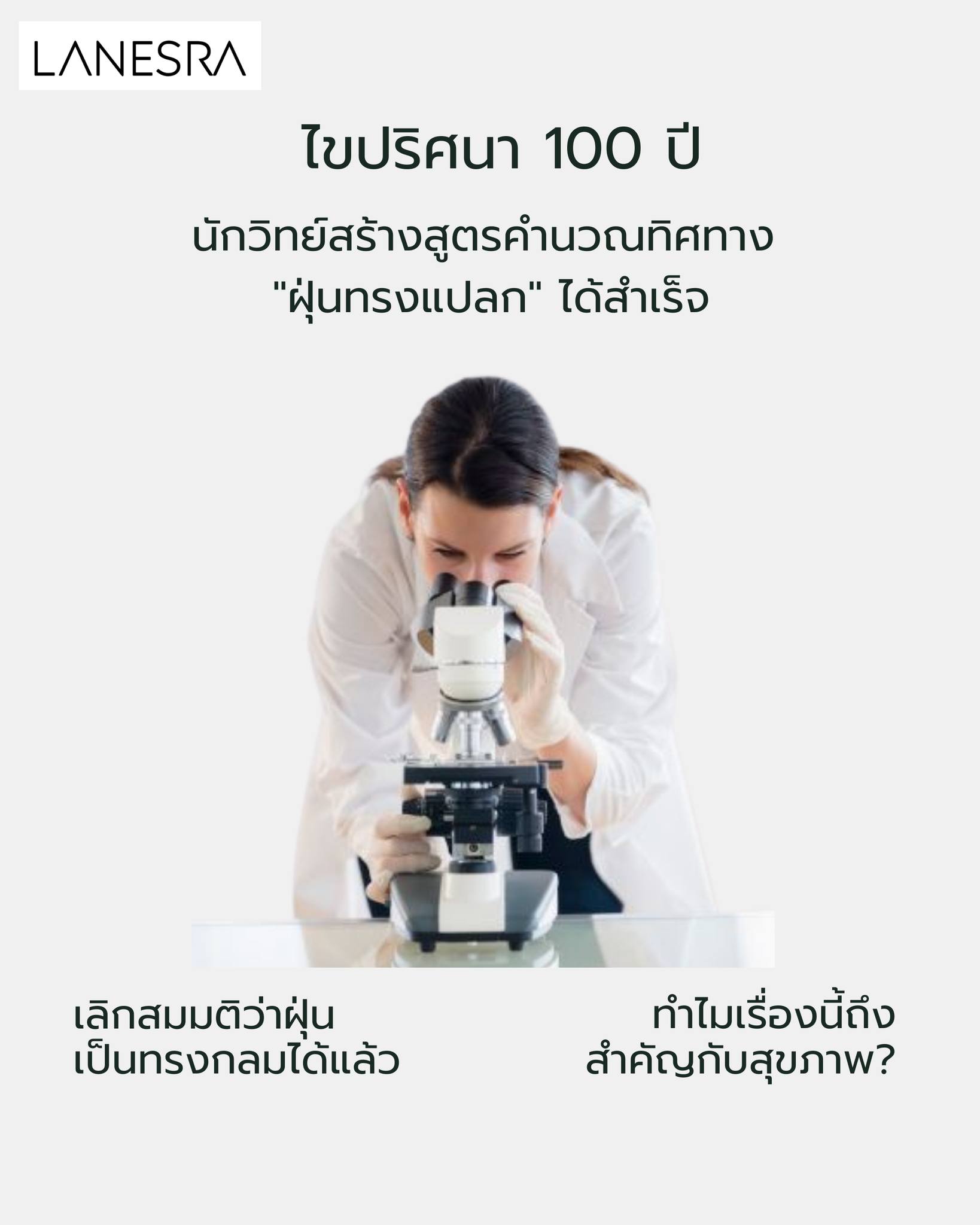 ไขปริศนา 100 ปี! นักวิทย์สร้างสูตรคำนวณทิศทาง “ฝุ่นทรงแปลก” ได้สำเร็จ เลิกสมมติว่าฝุ่นเป็นทรงกลมเสียที